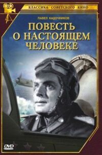 Постер к кинофильму Повесть о настоящем человеке смотреть онлайн бесплатно