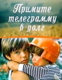 Постер к кинофильму Примите телеграмму в долг смотреть онлайн бесплатно