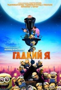 Постер к кинофильму Гадкий я смотреть онлайн бесплатно