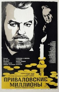 Постер к кинофильму Приваловские миллионы смотреть онлайн бесплатно