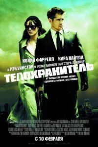 Постер к кинофильму Телохранитель смотреть онлайн бесплатно