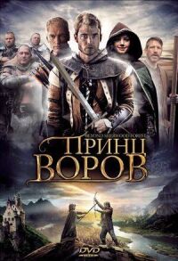 Постер к кинофильму Принц воров смотреть онлайн бесплатно