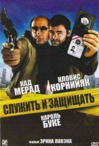 Постер к кинофильму Служить и защищать смотреть онлайн бесплатно