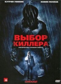 Постер к кинофильму Выбор киллера смотреть онлайн бесплатно