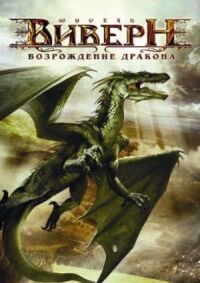 Постер к кинофильму Виверн: Возрождение дракона смотреть онлайн бесплатно