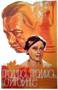 Постер к кинофильму Продлись, продлись, очарованье... смотреть онлайн бесплатно