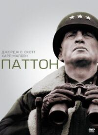 Постер к кинофильму Паттон смотреть онлайн бесплатно