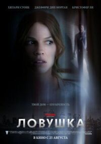 Постер к кинофильму Ловушка смотреть онлайн бесплатно