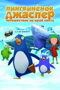 Постер к кинофильму Пингвиненок Джаспер: Путешествие на край света смотреть онлайн бесплатно