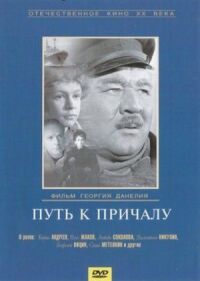 Постер к кинофильму Путь к причалу смотреть онлайн бесплатно