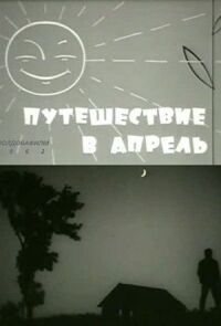 Постер к кинофильму Путешествие в апрель смотреть онлайн бесплатно
