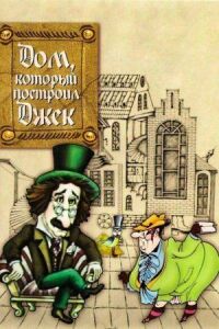 Постер к кинофильму Дом, который построил Джек смотреть онлайн бесплатно