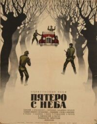 Постер к кинофильму Пятеро с неба смотреть онлайн бесплатно