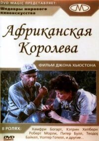 Постер к кинофильму Африканская королева смотреть онлайн бесплатно