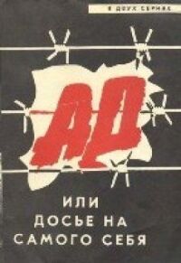 Постер к кинофильму Ад, или Досье на самого себя смотреть онлайн бесплатно