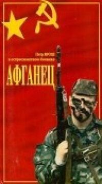 Постер к кинофильму Афганец смотреть онлайн бесплатно