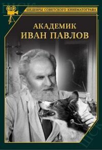 Постер к кинофильму Академик Иван Павлов смотреть онлайн бесплатно