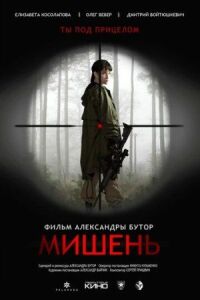 Постер к кинофильму Мишень смотреть онлайн бесплатно