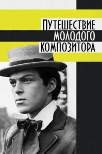 Постер к кинофильму Путешествие молодого композитора смотреть онлайн бесплатно