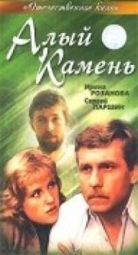 Постер к кинофильму Алый камень смотреть онлайн бесплатно