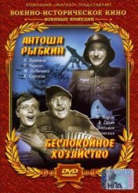 Постер к кинофильму Антоша Рыбкин смотреть онлайн бесплатно