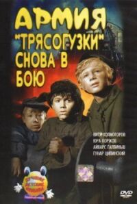 Постер к кинофильму Армия Трясогузки снова в бою смотреть онлайн бесплатно