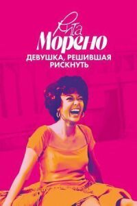 Постер к кинофильму Рита Морено: девушка, решившая рискнуть смотреть онлайн бесплатно