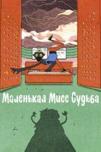 Постер к кинофильму Маленькая Мисс Судьба смотреть онлайн бесплатно