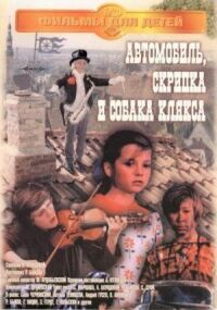 Постер к кинофильму Автомобиль, скрипка и собака Клякса смотреть онлайн бесплатно