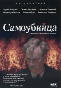 Постер к кинофильму Самоубийца смотреть онлайн бесплатно