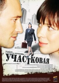 Постер к кинофильму Участковая смотреть онлайн бесплатно