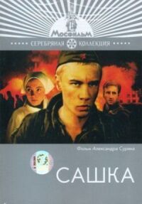 Постер к кинофильму Сашка смотреть онлайн бесплатно