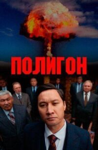 Постер к кинофильму Полигон смотреть онлайн бесплатно