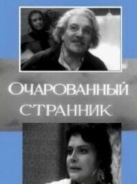 Постер к кинофильму Очарованный странник смотреть онлайн бесплатно