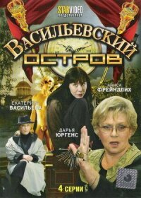 Постер к кинофильму Васильевский остров смотреть онлайн бесплатно