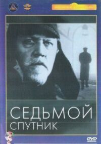 Постер к кинофильму Седьмой спутник смотреть онлайн бесплатно