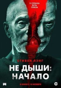 Постер к кинофильму Не дыши: Начало смотреть онлайн бесплатно