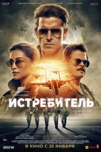 Постер к кинофильму Истребитель смотреть онлайн бесплатно