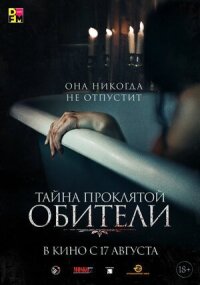 Постер к кинофильму Тайна проклятой обители смотреть онлайн бесплатно