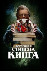 Постер к кинофильму Вселенная Стивена Кинга смотреть онлайн бесплатно