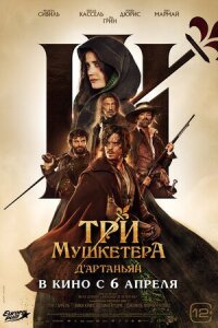 Постер к кинофильму Три мушкетёра: Д’Артаньян смотреть онлайн бесплатно