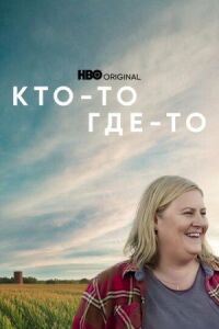 Постер к кинофильму Кто-то где-то смотреть онлайн бесплатно