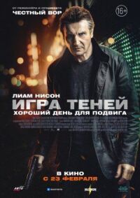 Постер к кинофильму Игра теней смотреть онлайн бесплатно