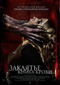 Постер к кинофильму Заклятье. Книга крови смотреть онлайн бесплатно