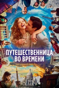 Постер к кинофильму Путешественница во времени смотреть онлайн бесплатно