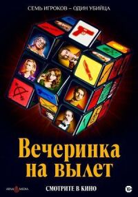 Постер к кинофильму Вечеринка на вылет смотреть онлайн бесплатно