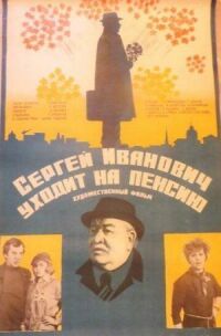 Постер к кинофильму Сергей Иванович уходит на пенсию смотреть онлайн бесплатно