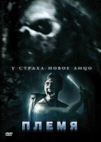 Постер к кинофильму Племя смотреть онлайн бесплатно