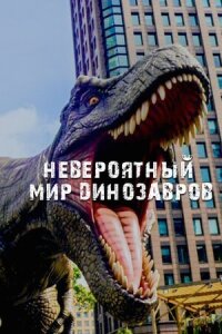 Постер к кинофильму Невероятный мир динозавров смотреть онлайн бесплатно