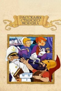 Постер к кинофильму Рассказы старого моряка: Антарктида смотреть онлайн бесплатно